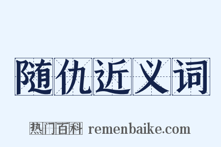 随仇近义词是什么意思的图片